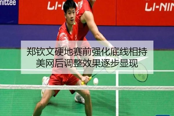 郑钦文硬地赛前强化底线相持 美网后调整效果逐步显现 | LeihuoEsports